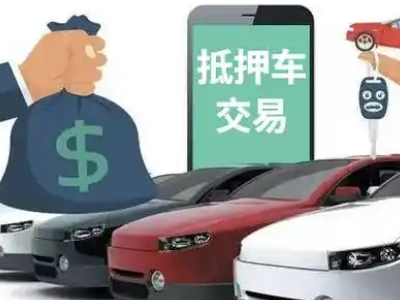 莱阳汽车抵押贷款通过率高