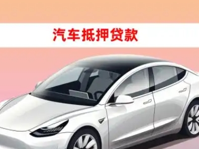 办理莱阳车辆抵押贷款需要什么条件，优势以及结清手续?