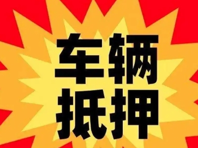 莱阳汽车抵押贷款利息一般是多少？